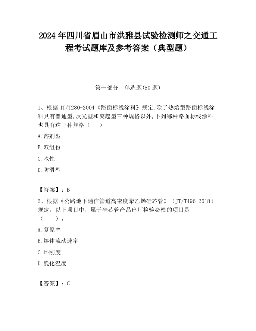 2024年四川省眉山市洪雅县试验检测师之交通工程考试题库及参考答案（典型题）