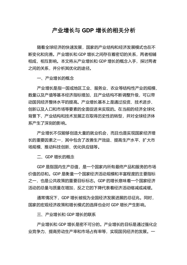 产业增长与GDP增长的相关分析