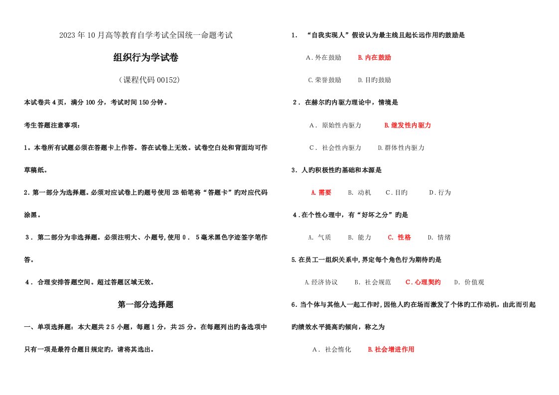 2023年组织行为学真题及答案