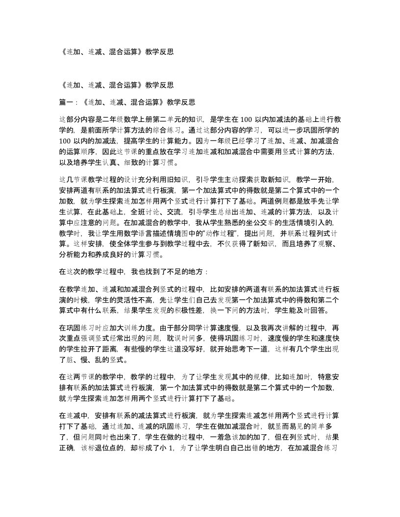 连加连减混合运算教学反思