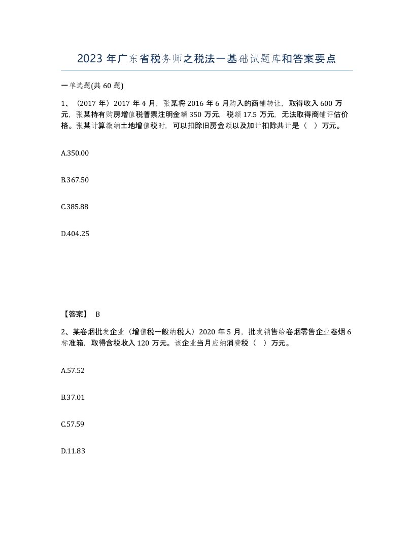 2023年广东省税务师之税法一基础试题库和答案要点