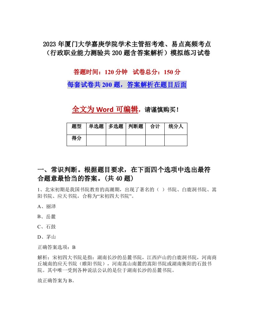 2023年厦门大学嘉庚学院学术主管招考难易点高频考点行政职业能力测验共200题含答案解析模拟练习试卷