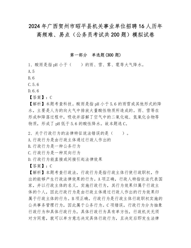 2024年广西贺州市昭平县机关事业单位招聘16人历年高频难、易点（公务员考试共200题）模拟试卷及解析答案