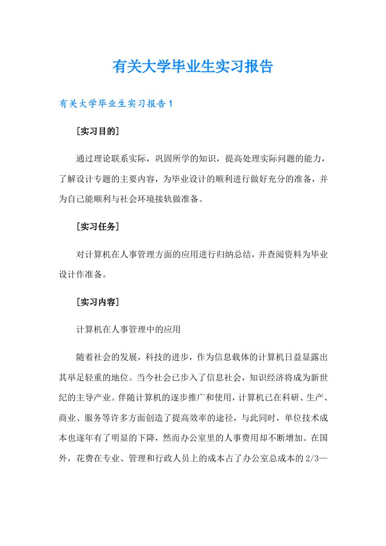 有关大学毕业生实习报告