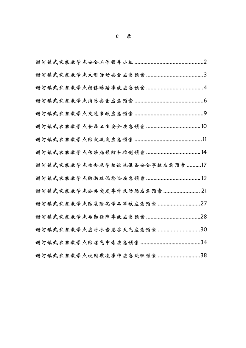 教学点大型活动安全应急预案样本