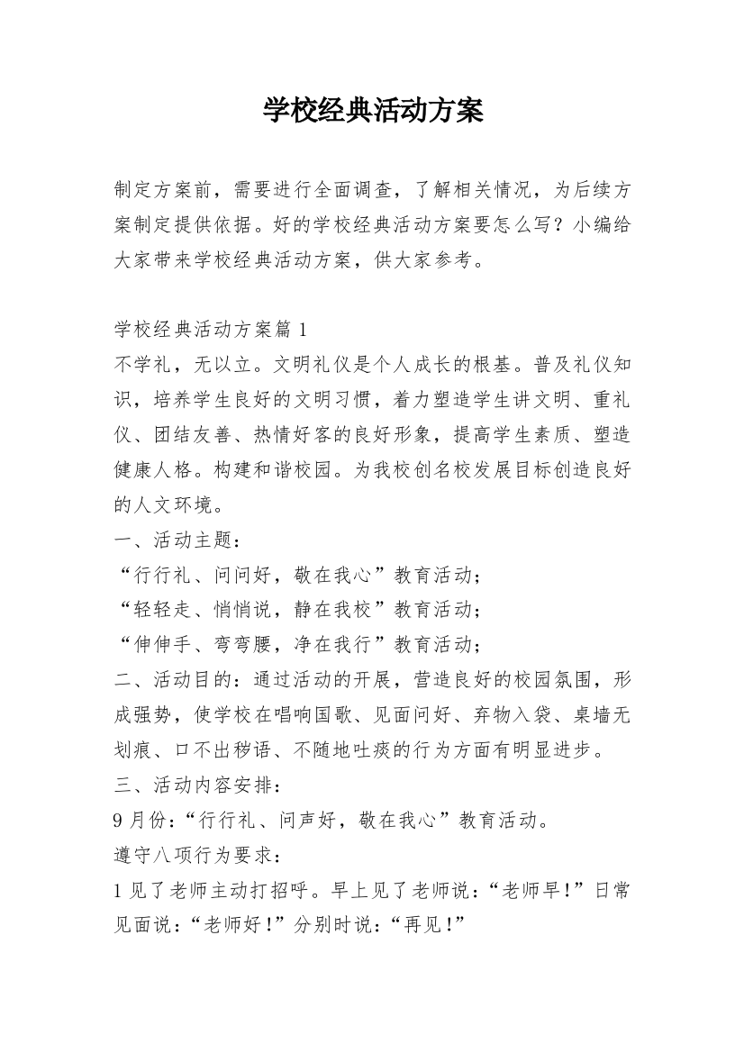 学校经典活动方案