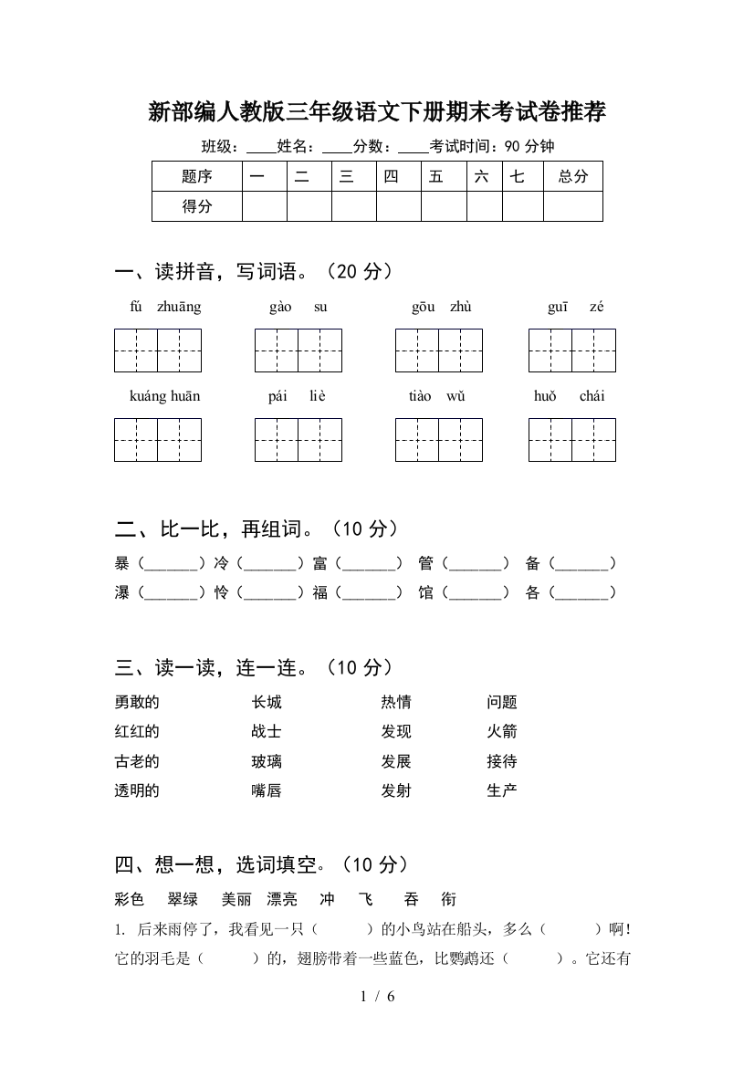 新部编人教版三年级语文下册期末考试卷推荐