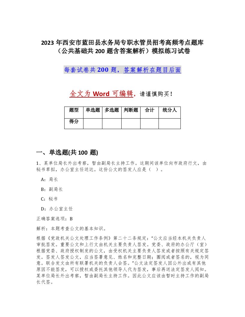 2023年西安市蓝田县水务局专职水管员招考高频考点题库公共基础共200题含答案解析模拟练习试卷