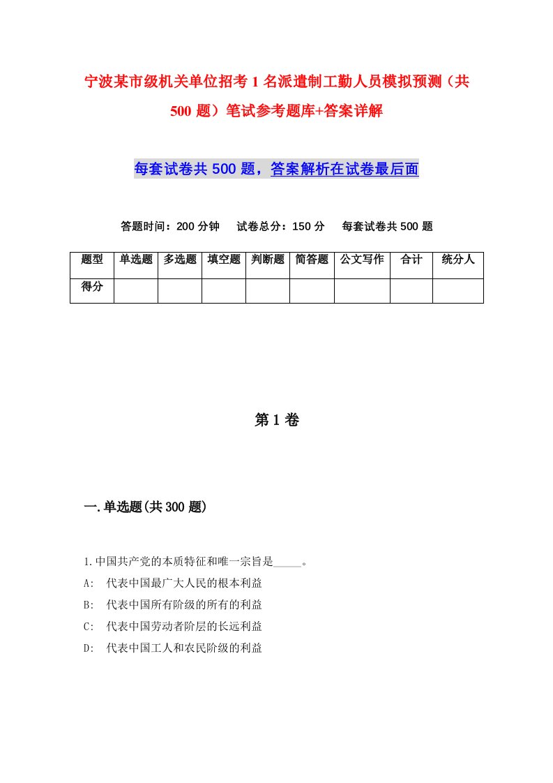 宁波某市级机关单位招考1名派遣制工勤人员模拟预测共500题笔试参考题库答案详解