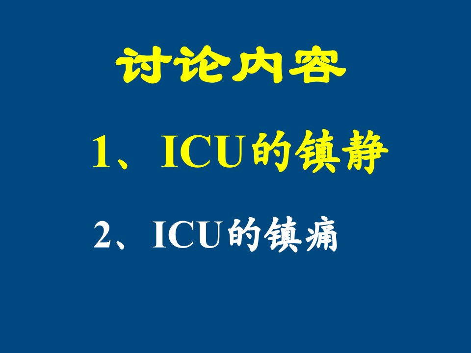 icu患者的镇静与镇痛课件