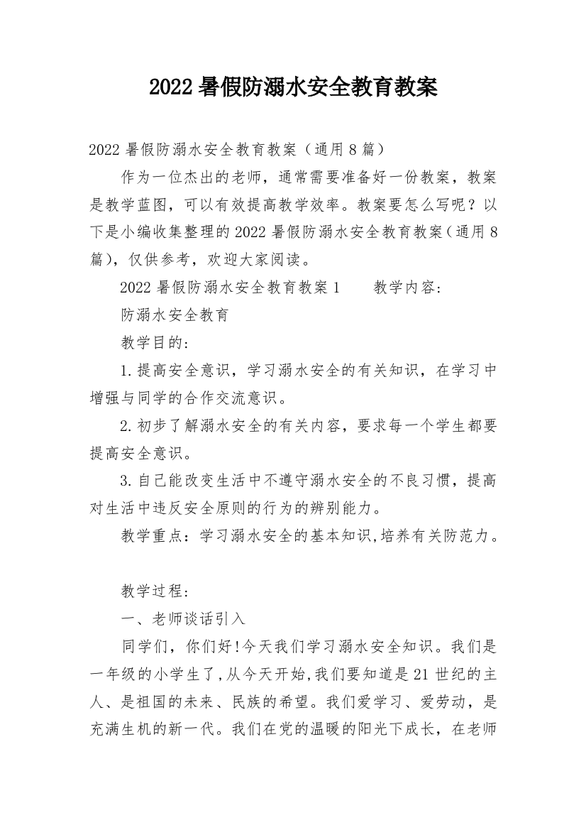 2022暑假防溺水安全教育教案