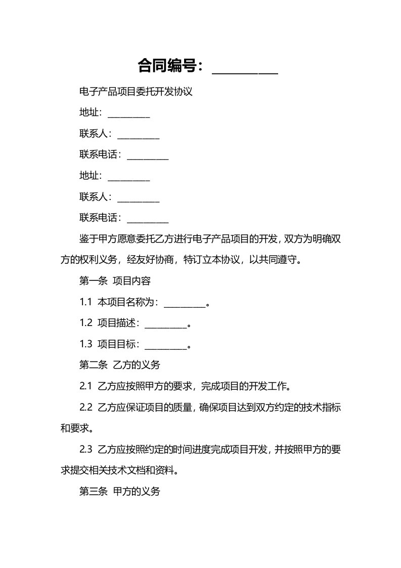 电子产品项目委托开发协议