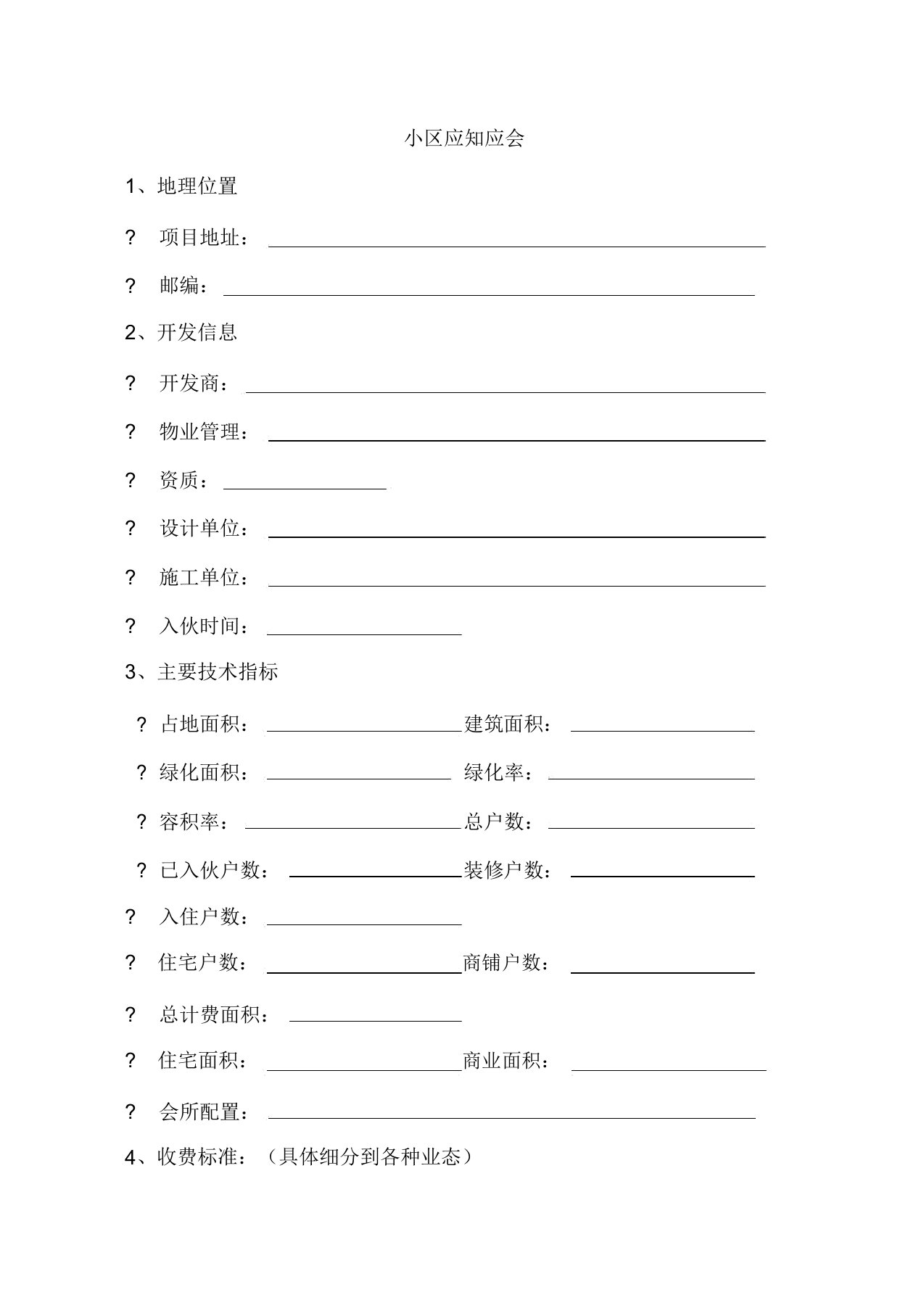 (完整版)小区物业应知应会