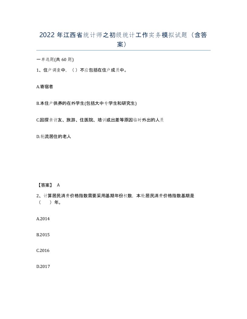 2022年江西省统计师之初级统计工作实务模拟试题含答案