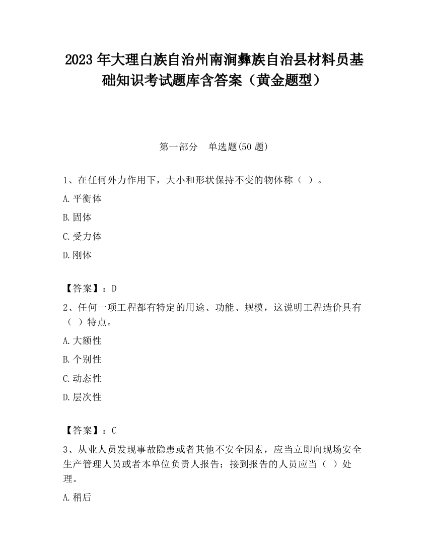 2023年大理白族自治州南涧彝族自治县材料员基础知识考试题库含答案（黄金题型）