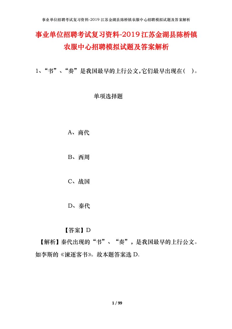 事业单位招聘考试复习资料-2019江苏金湖县陈桥镇农服中心招聘模拟试题及答案解析