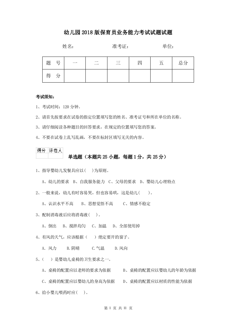 幼儿园2018版保育员业务能力考试试题试题