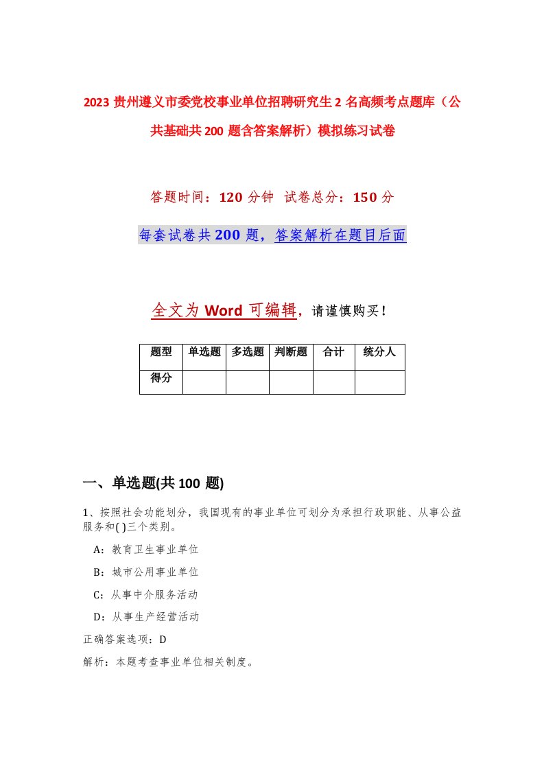 2023贵州遵义市委党校事业单位招聘研究生2名高频考点题库公共基础共200题含答案解析模拟练习试卷