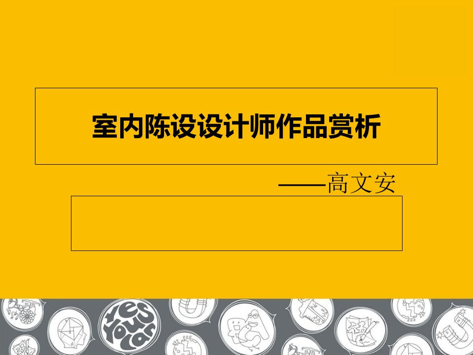 室内陈设设计方案师高文安作品赏析