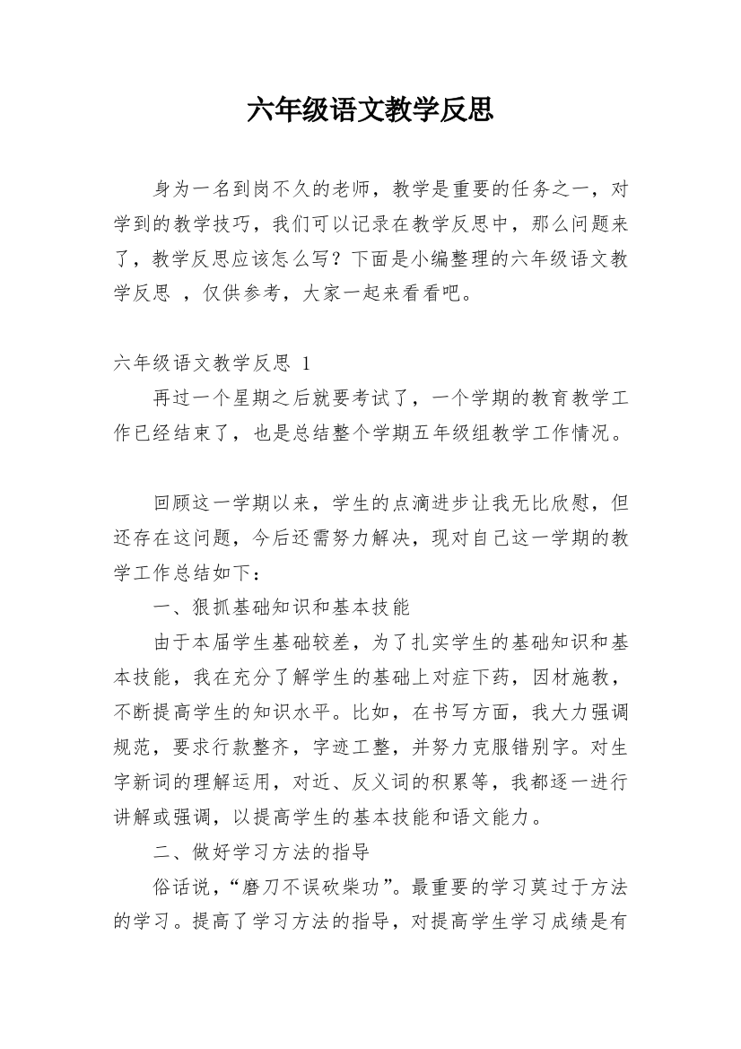 六年级语文教学反思_36