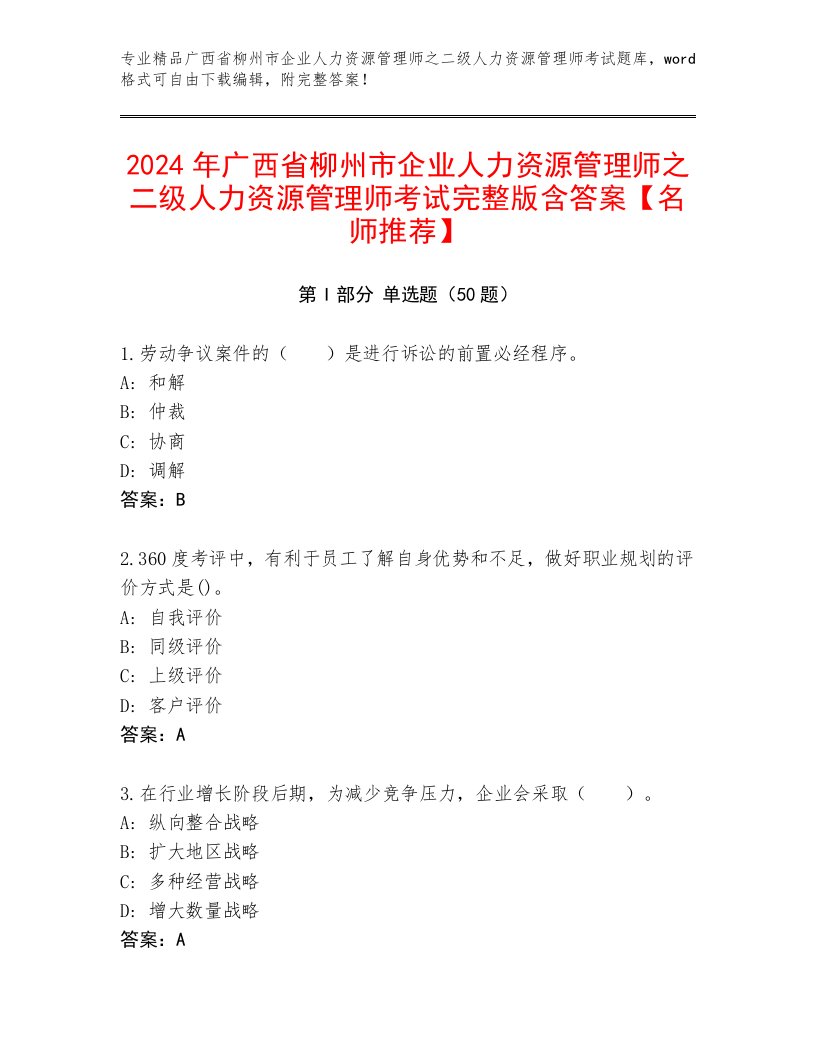 2024年广西省柳州市企业人力资源管理师之二级人力资源管理师考试完整版含答案【名师推荐】