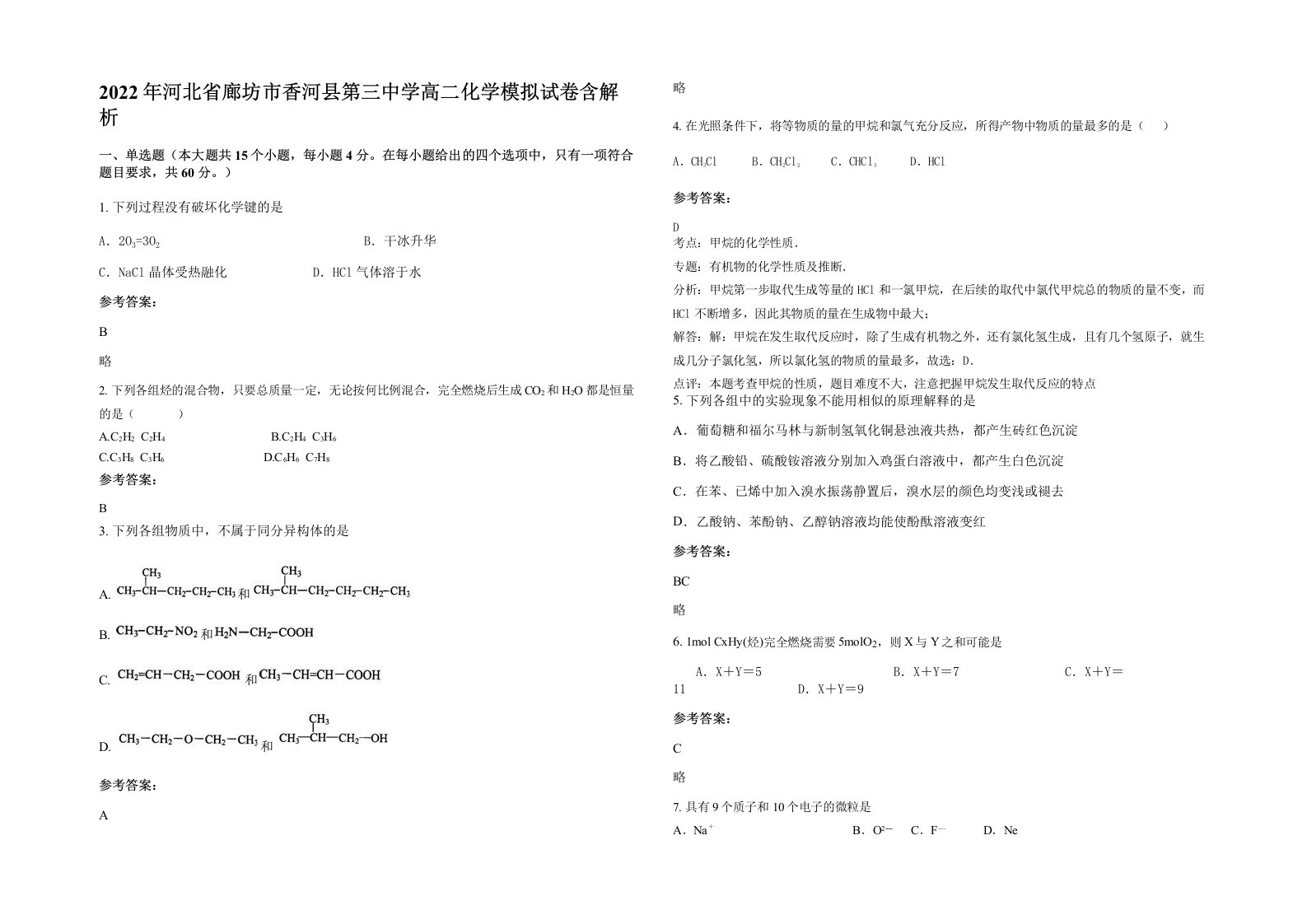 2022年河北省廊坊市香河县第三中学高二化学模拟试卷含解析