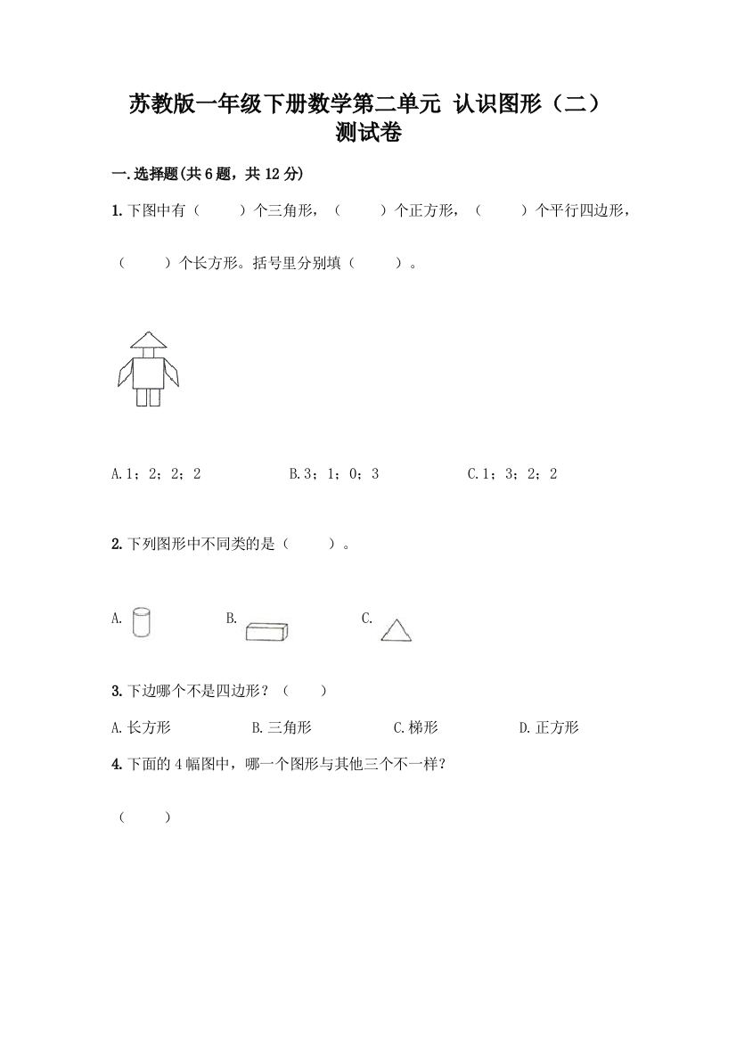 苏教版一年级下册数学第二单元-认识图形(二)-测试卷丨精品(精选题)