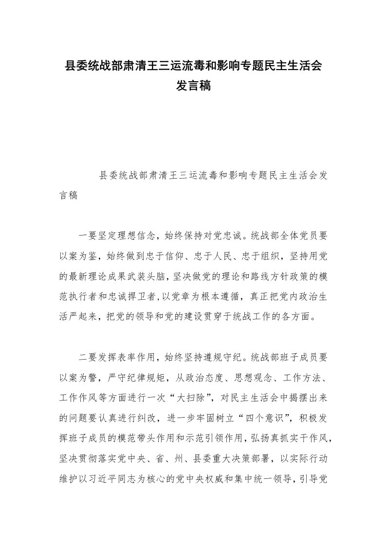 县委统战部肃清王三运流毒和影响专题民主生活会发言稿