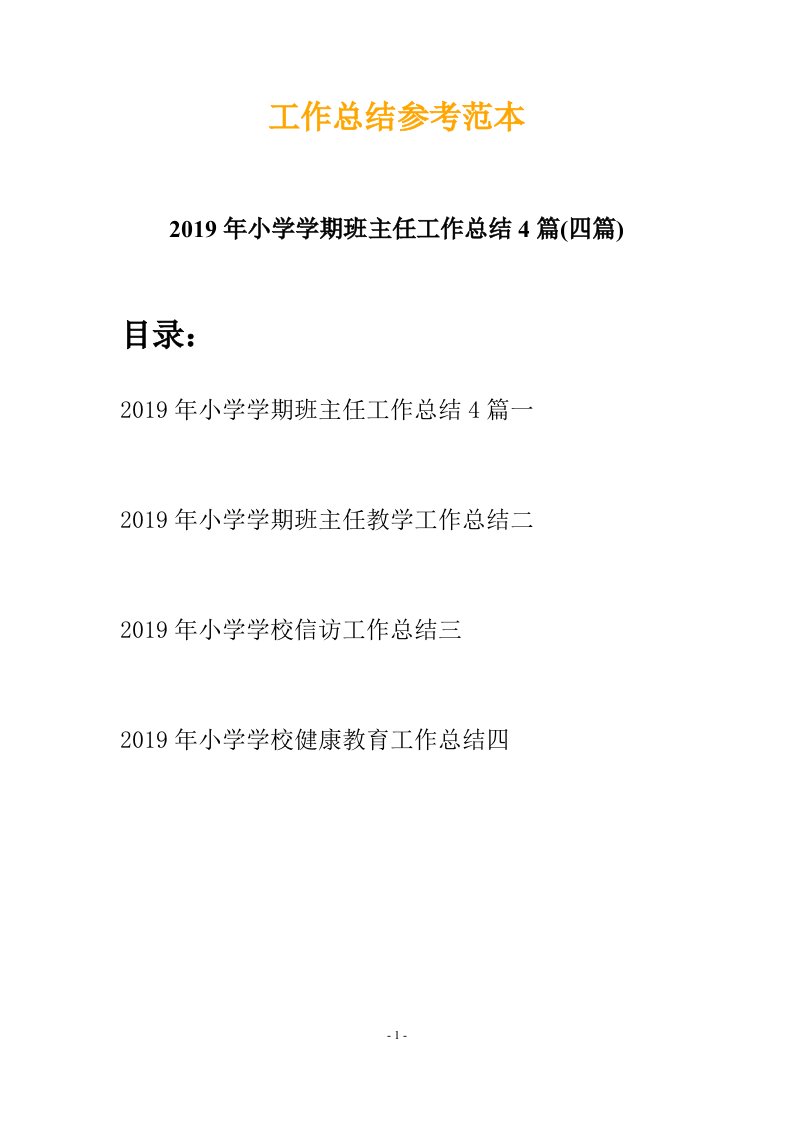 2019年小学学期班主任工作总结4篇四篇