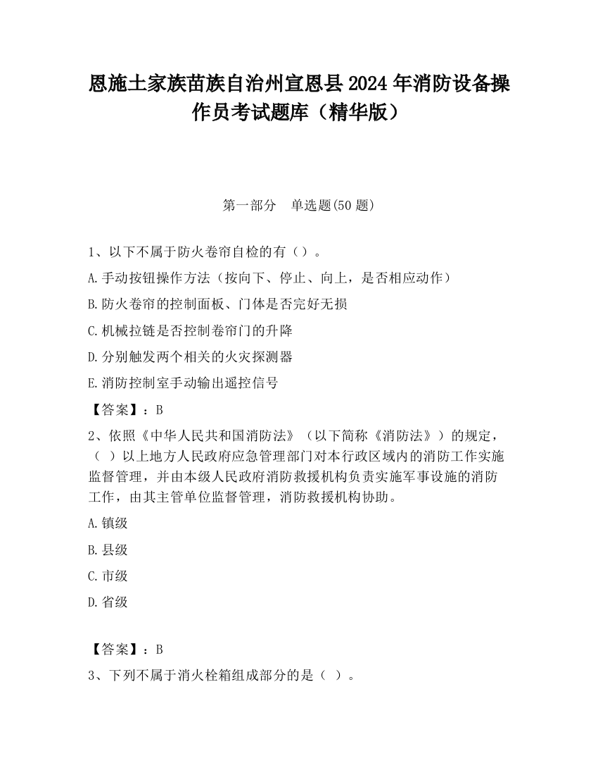 恩施土家族苗族自治州宣恩县2024年消防设备操作员考试题库（精华版）