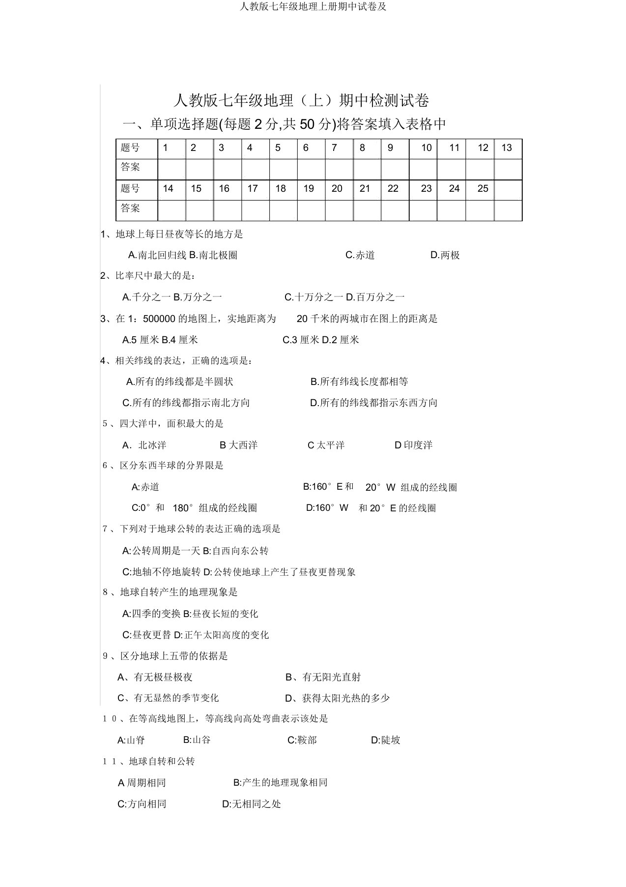 人教版七年级地理上册期中试卷及