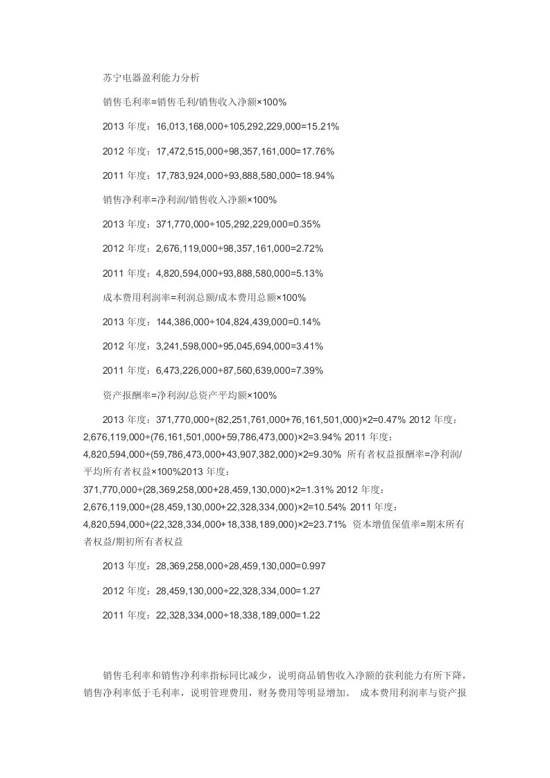 苏宁电器盈利能力分析
