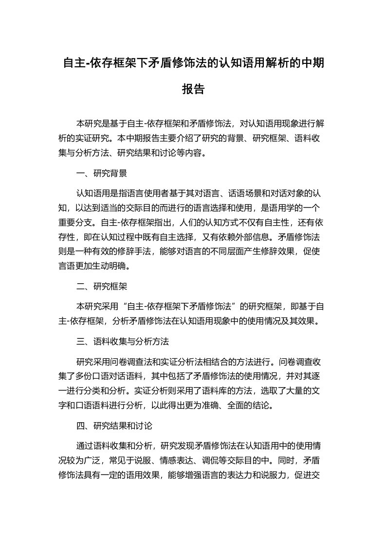 自主-依存框架下矛盾修饰法的认知语用解析的中期报告