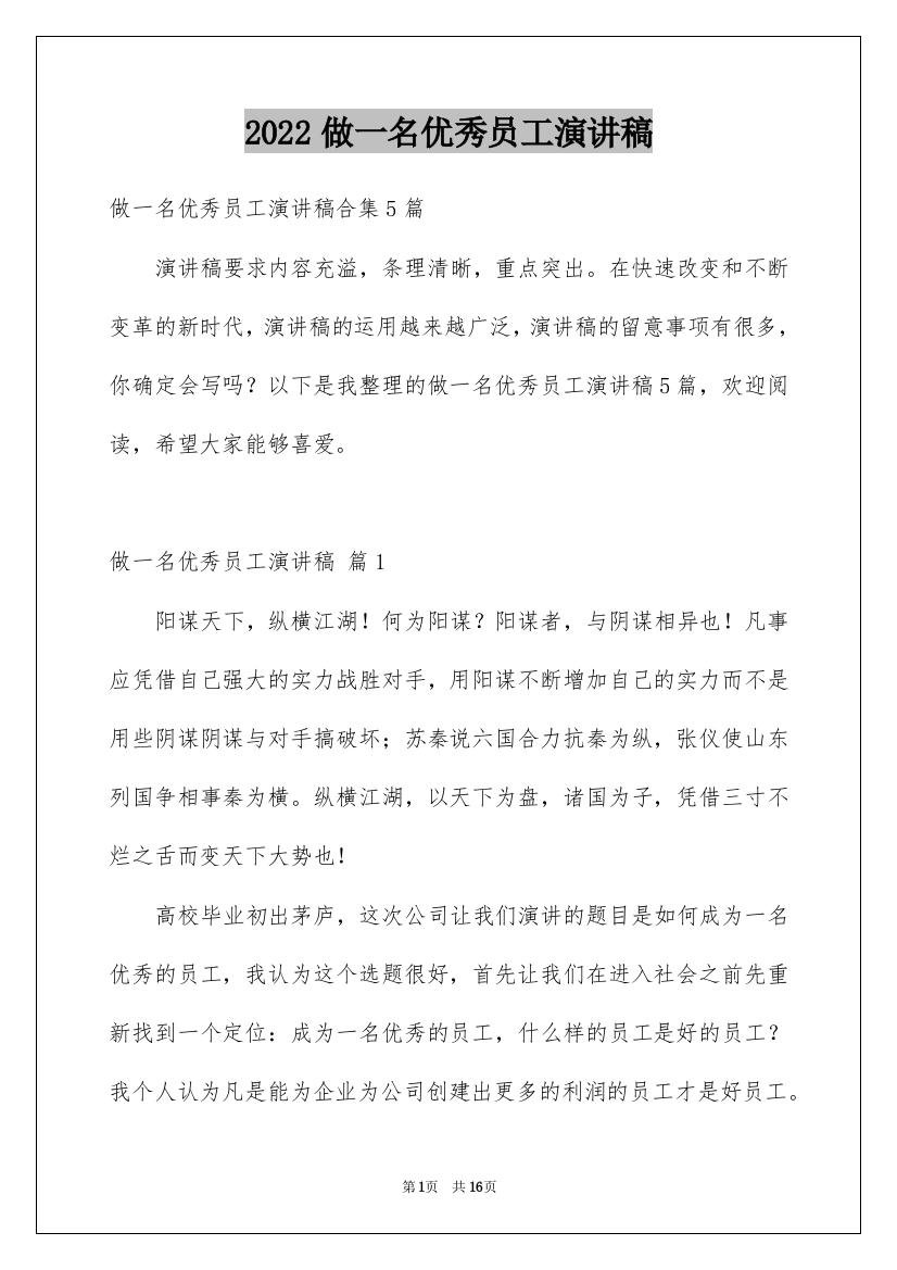 2022做一名优秀员工演讲稿_31