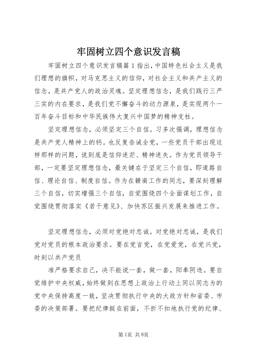 牢固树立四个意识发言稿