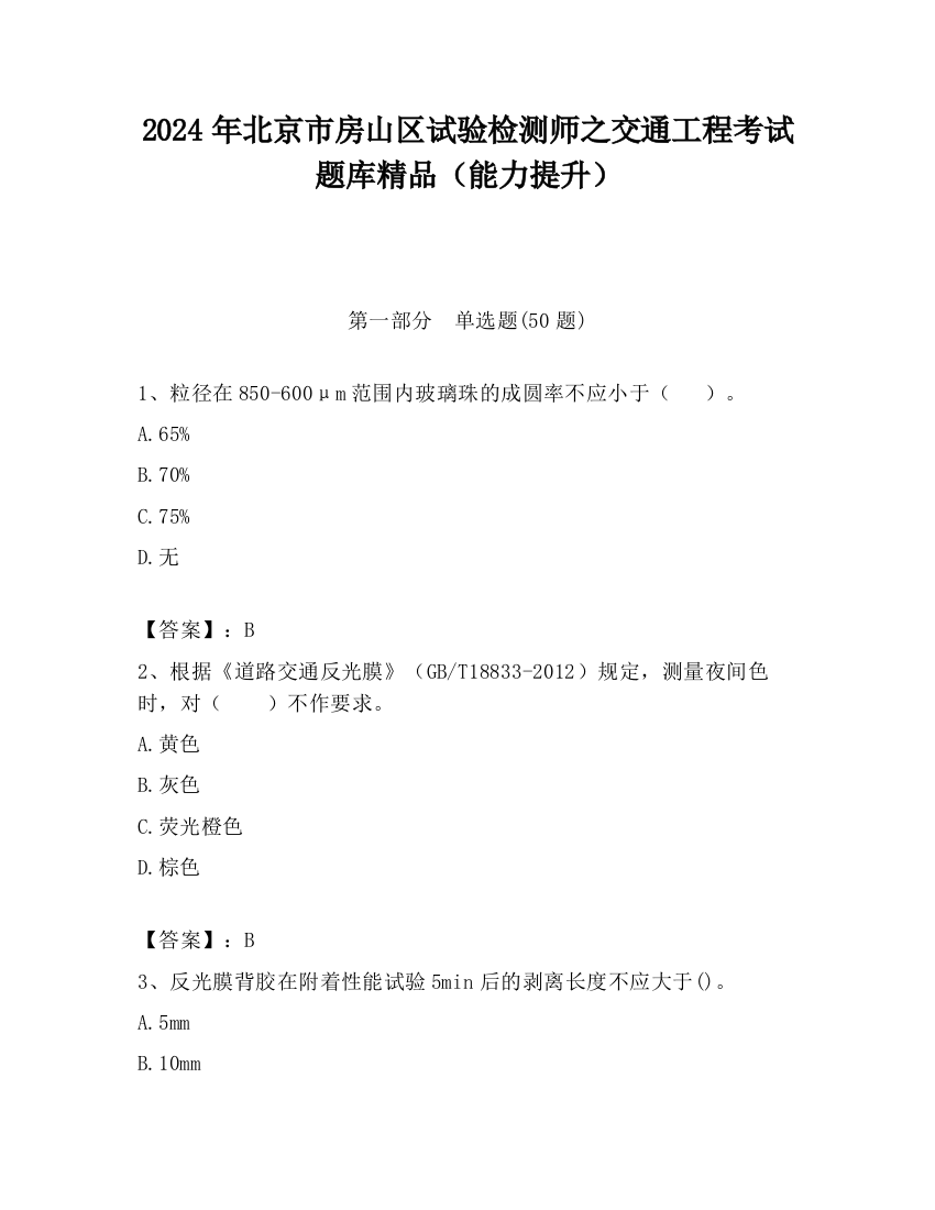 2024年北京市房山区试验检测师之交通工程考试题库精品（能力提升）