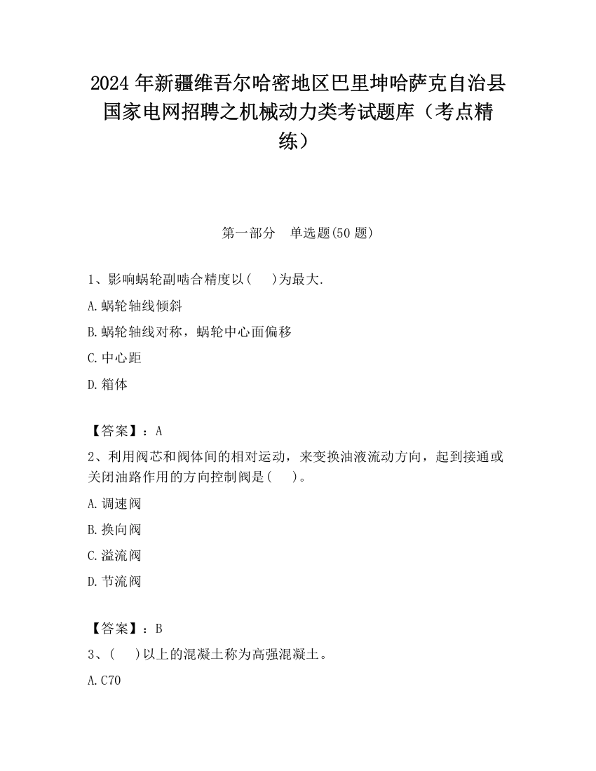 2024年新疆维吾尔哈密地区巴里坤哈萨克自治县国家电网招聘之机械动力类考试题库（考点精练）