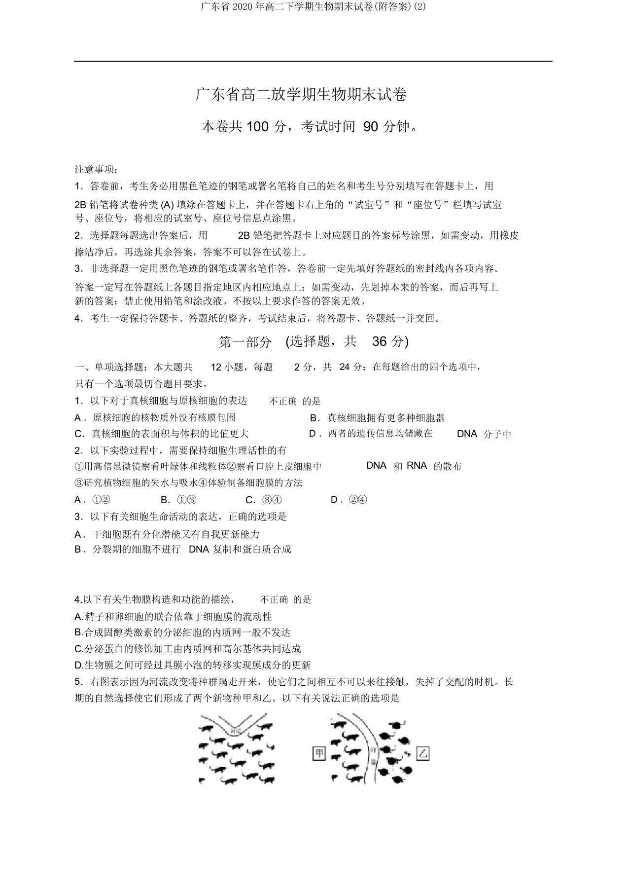 广东省2020年高二下学期生物期末试卷(附答案)(2)