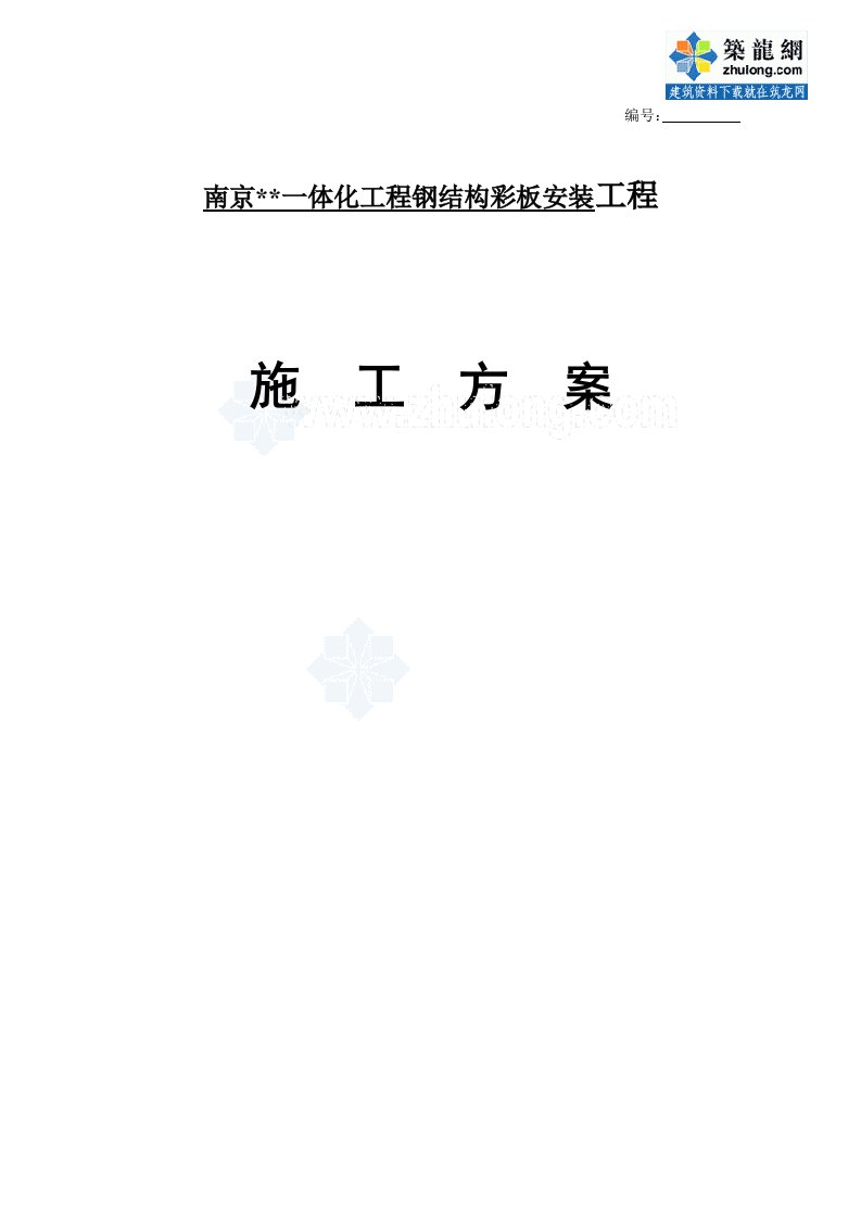 江苏一体化轻钢结构办公室钢结构彩板安装工程施工方案