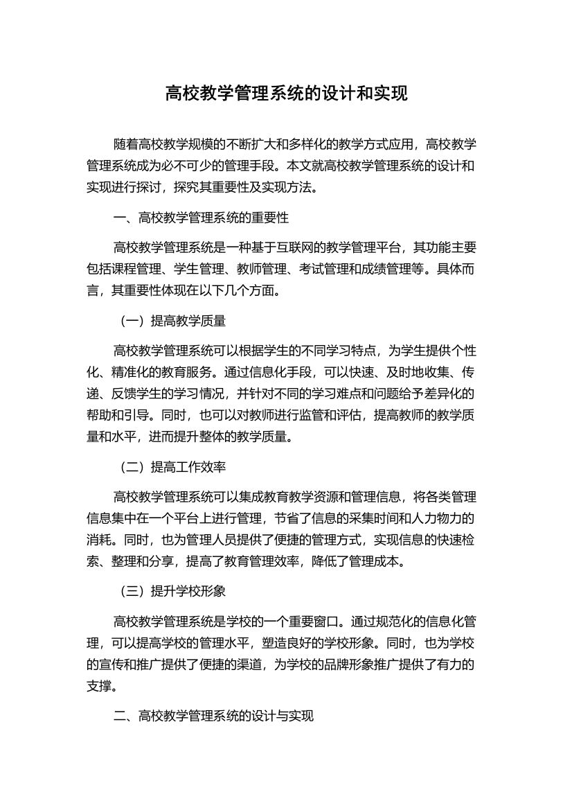 高校教学管理系统的设计和实现