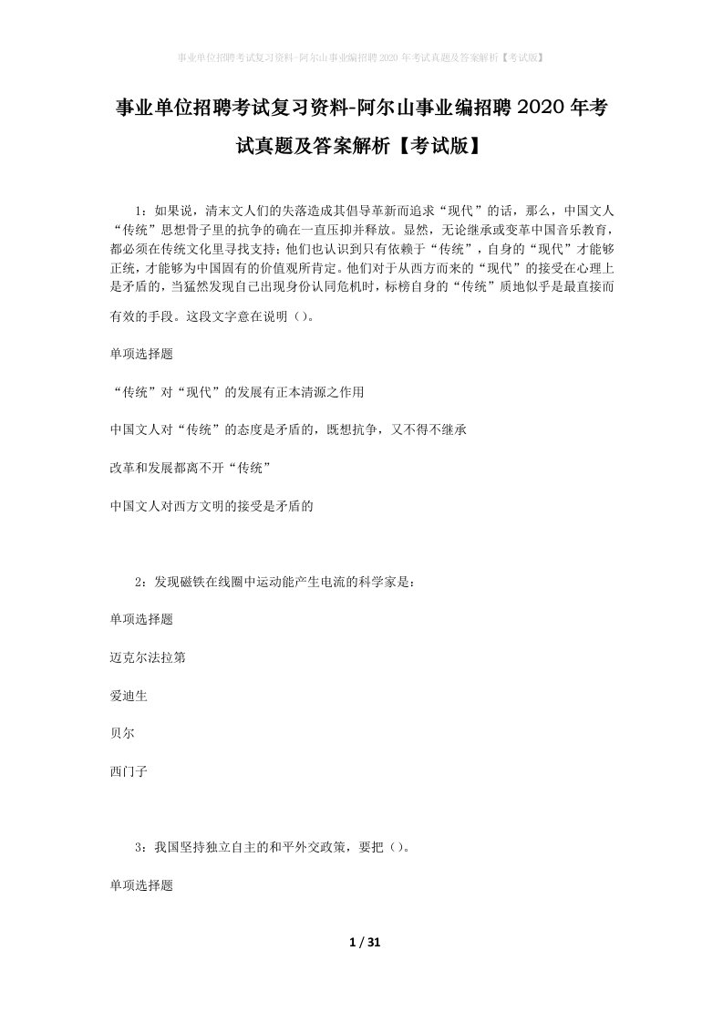 事业单位招聘考试复习资料-阿尔山事业编招聘2020年考试真题及答案解析考试版