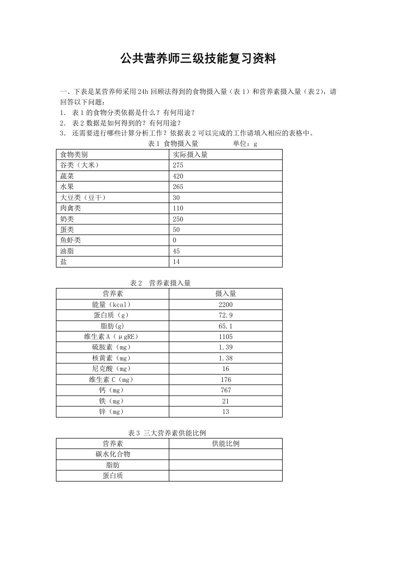 公共营养师三级技能复习资料