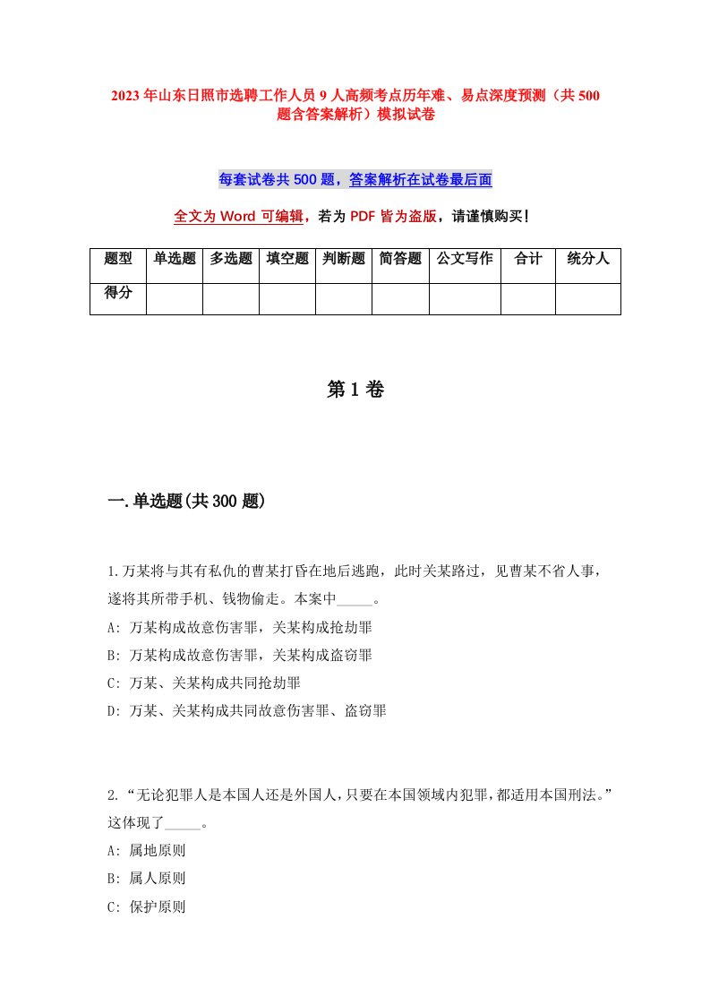 2023年山东日照市选聘工作人员9人高频考点历年难易点深度预测共500题含答案解析模拟试卷