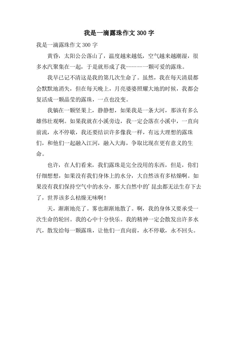 我是一滴露珠作文300字