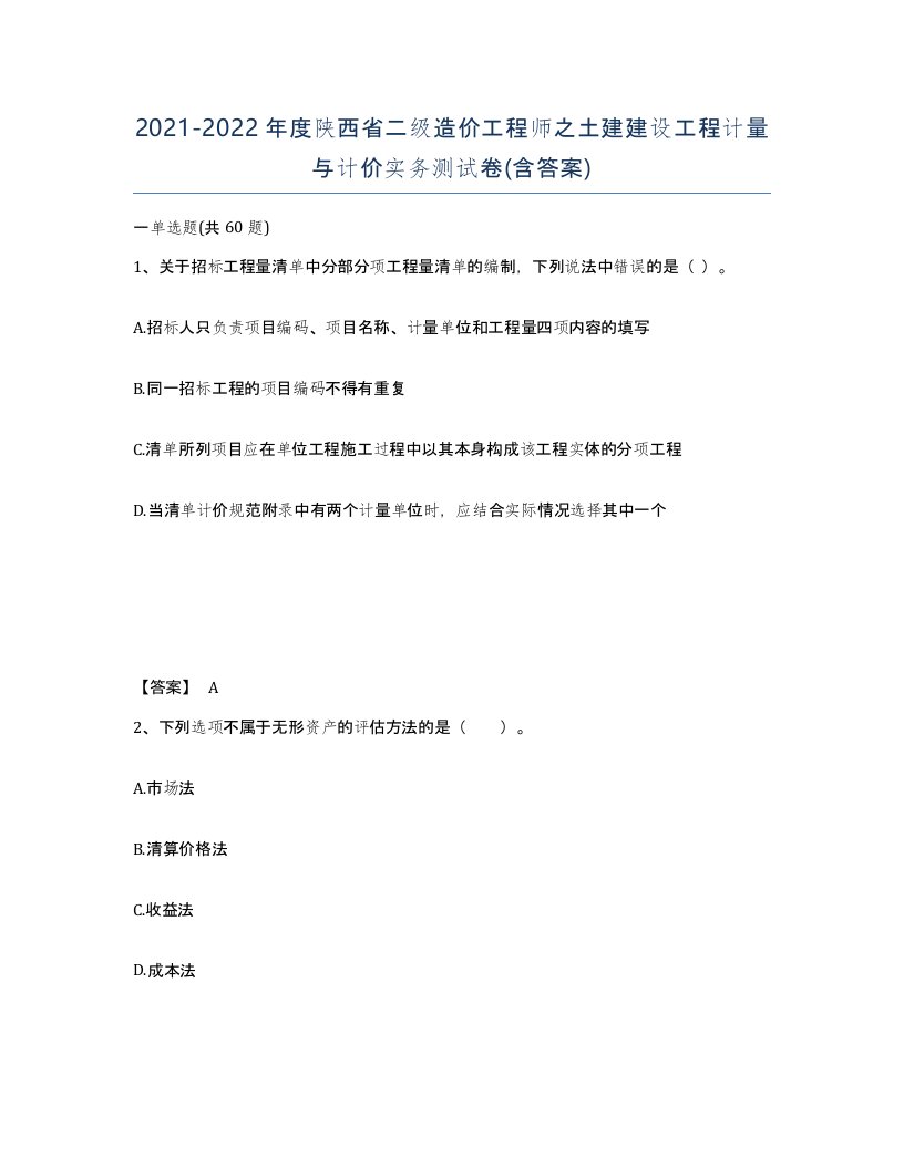 2021-2022年度陕西省二级造价工程师之土建建设工程计量与计价实务测试卷含答案