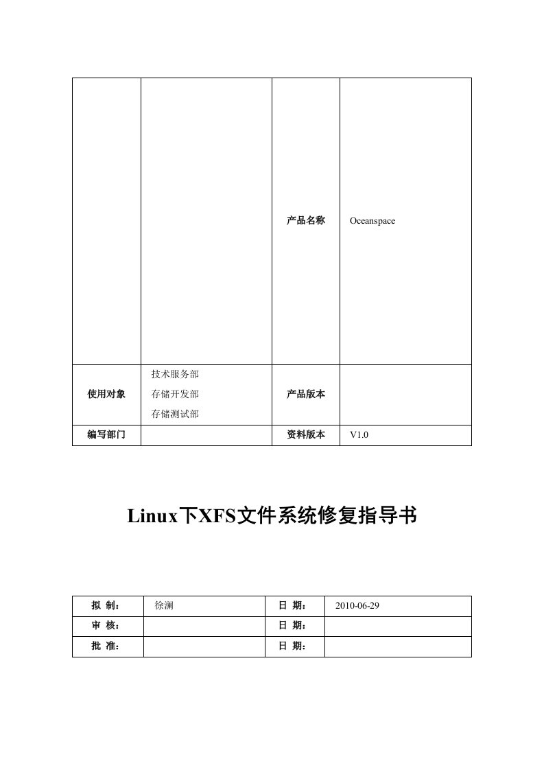 Linux下XFS文件系统修复指导书