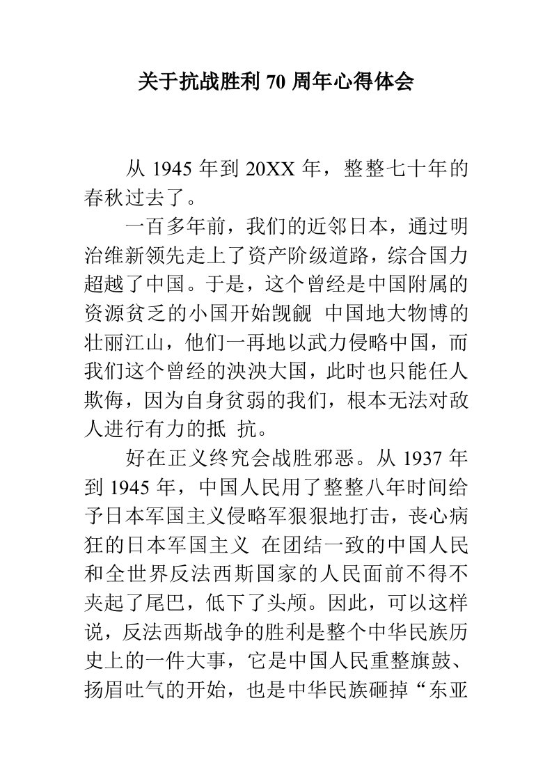 关于抗战胜利70周年心得体会