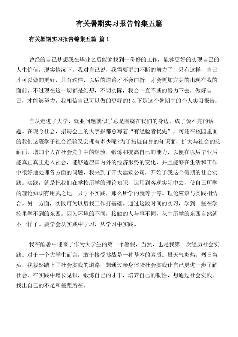 有关暑期实习报告锦集五篇