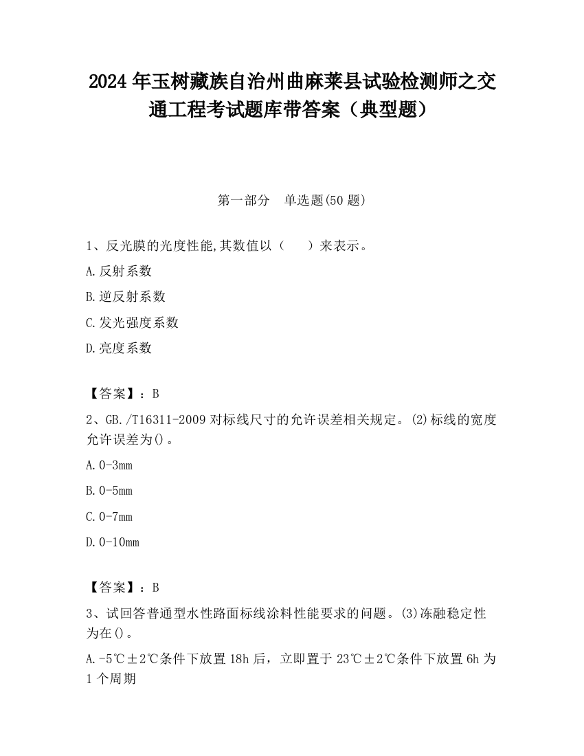 2024年玉树藏族自治州曲麻莱县试验检测师之交通工程考试题库带答案（典型题）