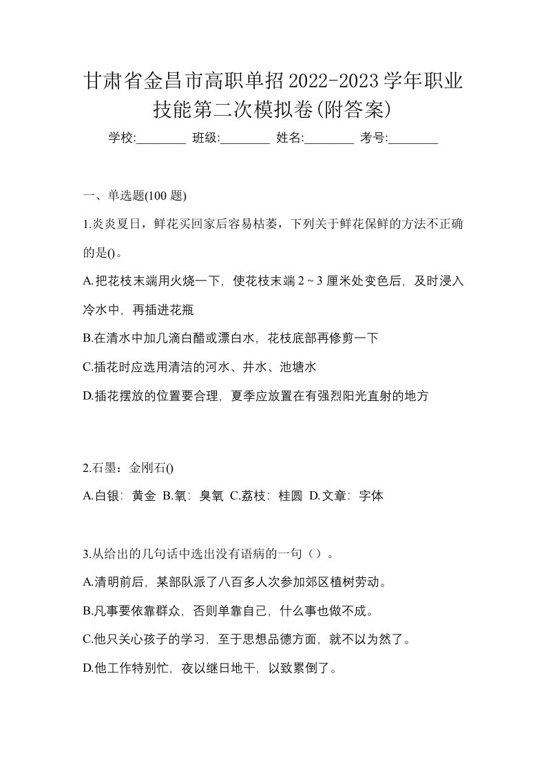 甘肃省金昌市高职单招2022-2023学年职业技能第二次模拟卷附答案